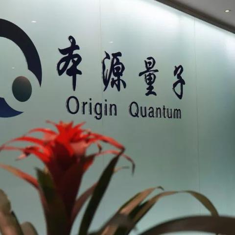 我国自主量子芯片设计工业软件Q-EDA“本源坤元”完成第五次技术迭代